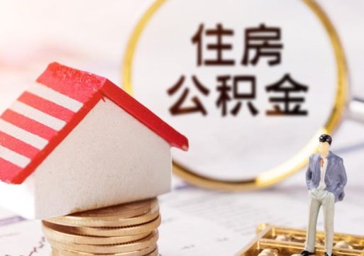 龙口公积金可以随意取现吗（公积金可以自愿提取了）